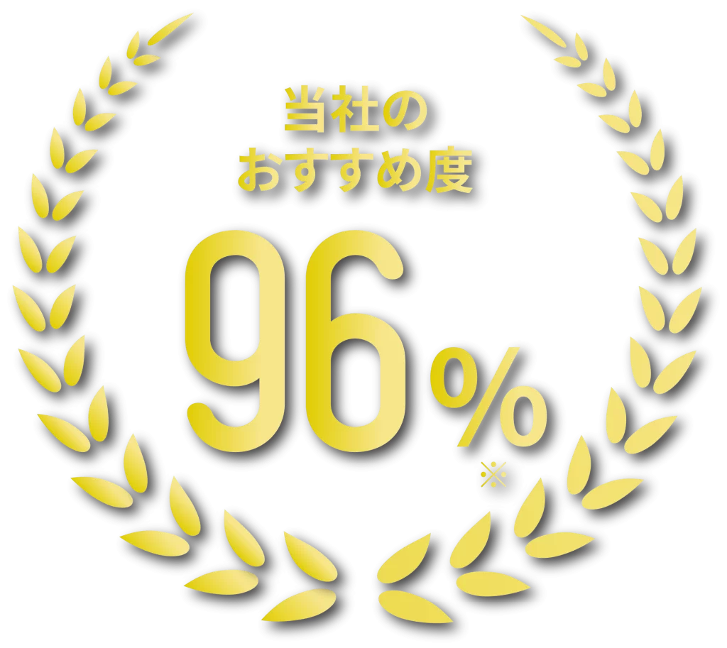 当社のおすすめ度 96パーセントを示す月桂冠のアイコン